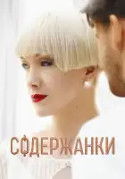  Содержанки смотреть онлайн сериал 1-4 сезон 