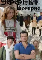  Эффект Богарне смотреть онлайн сериал 1 сезон 